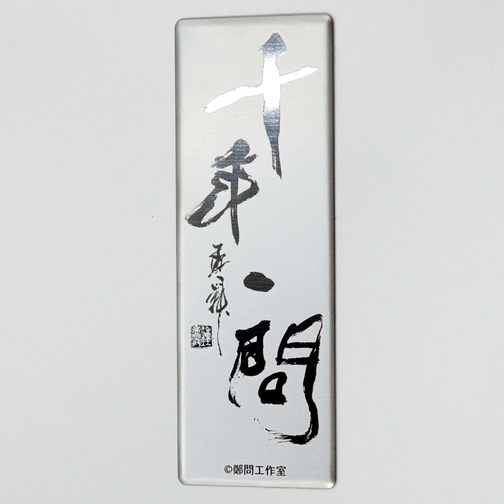名牌&標示銘牌 不鏽鋼銘牌 - 【本久科技】專業工廠直營