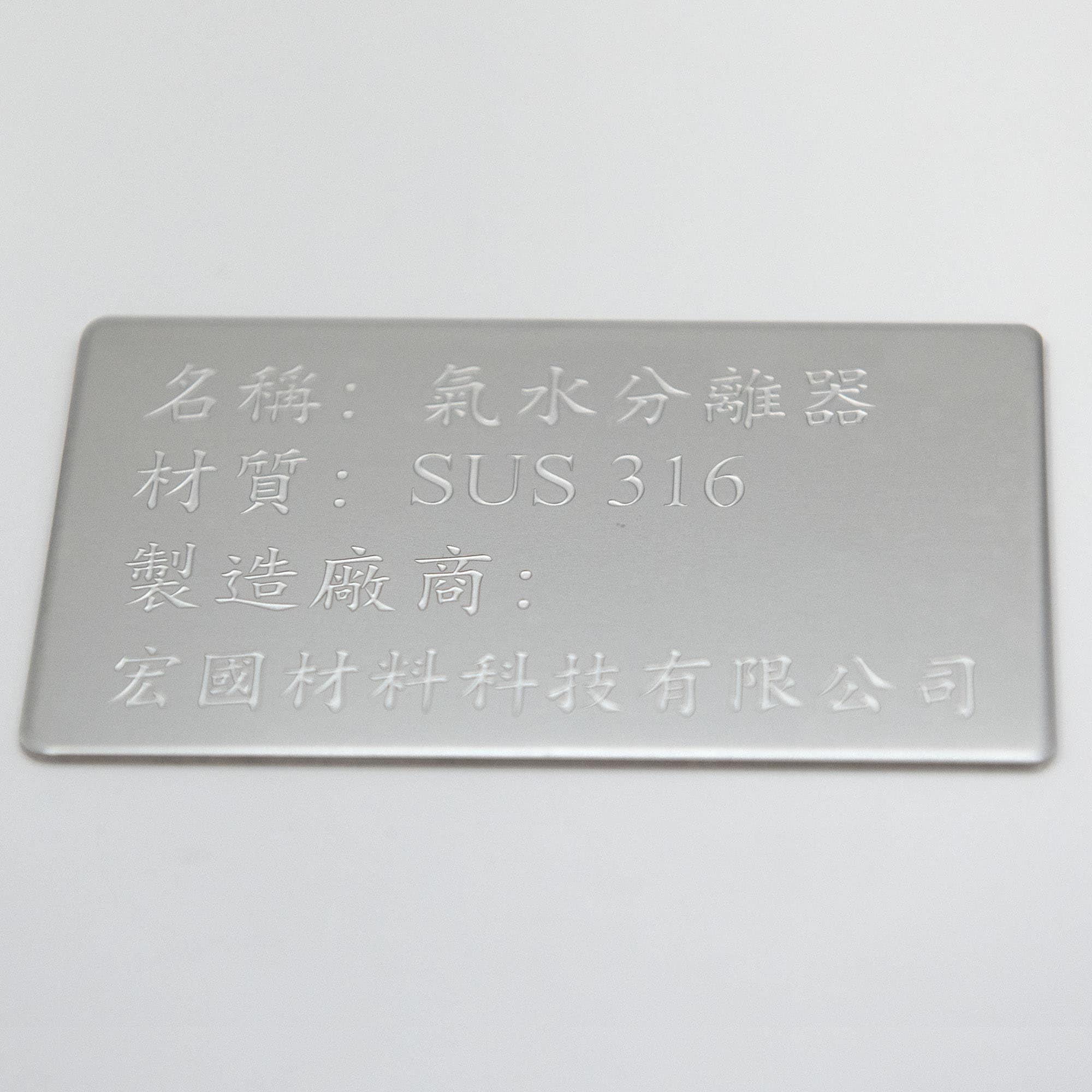 不鏽鋼素材銘牌 - 【本久科技】專業工廠直營